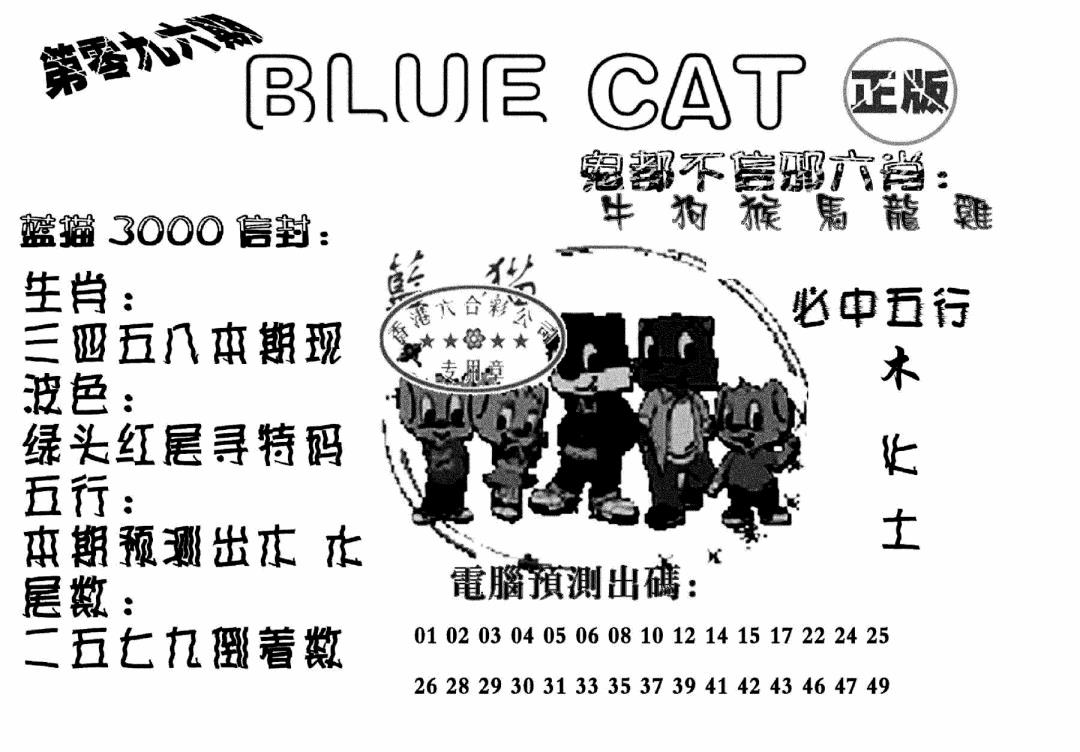 六合彩096期蓝猫Blue Cat(黑白)