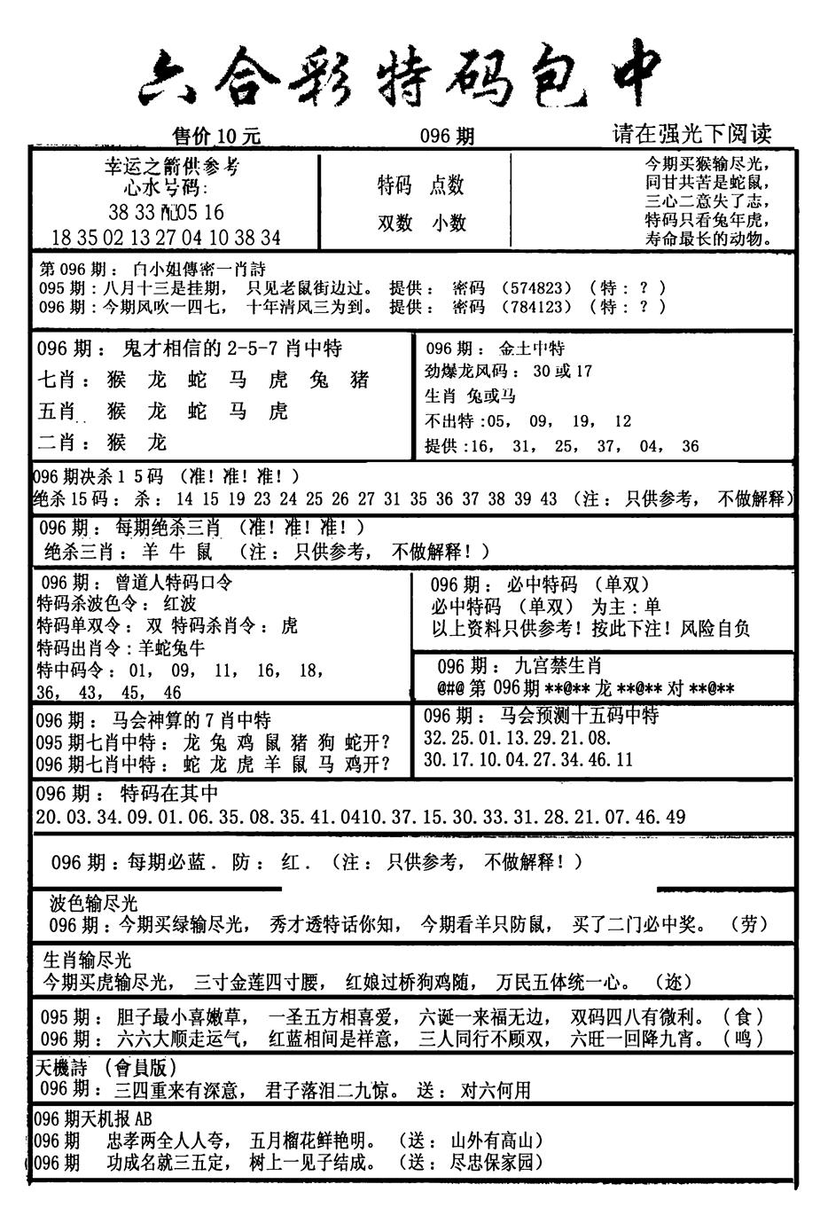 六合彩096期六合彩特码包中(新图)(黑白)