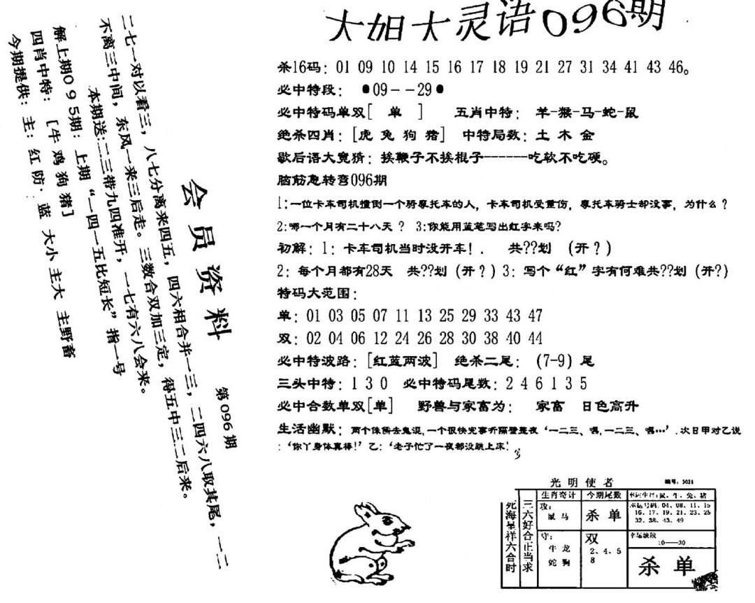 六合彩096期大姐大灵语报(新图)(黑白)