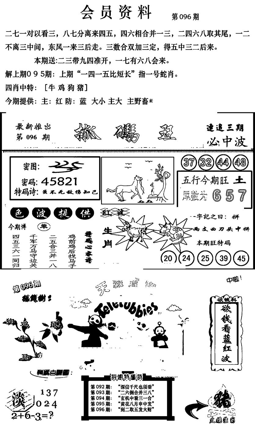 六合彩096期新版会员资料(新图)(黑白)