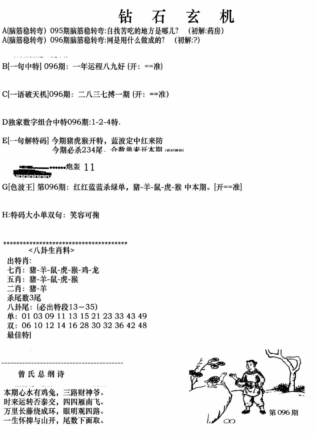 六合彩096期钻石玄机A(新图)(黑白)