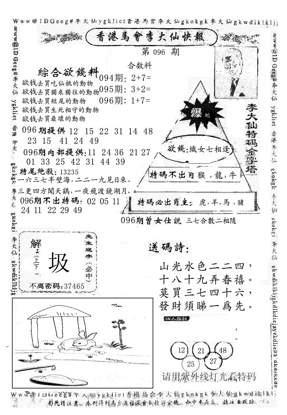 六合彩096期另版李大仙快报(黑白)