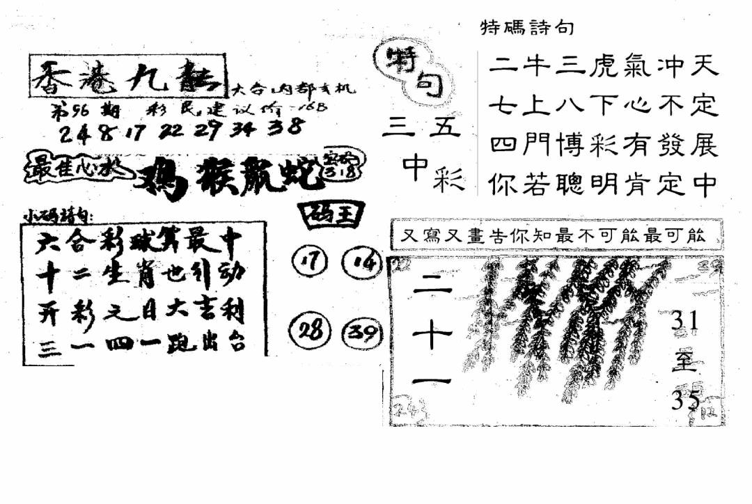 六合彩096期香港九龙传真4(手写版)(黑白)
