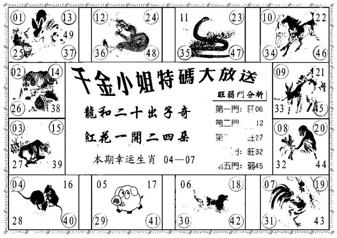 六合彩096期千金小姐B(新)(黑白)