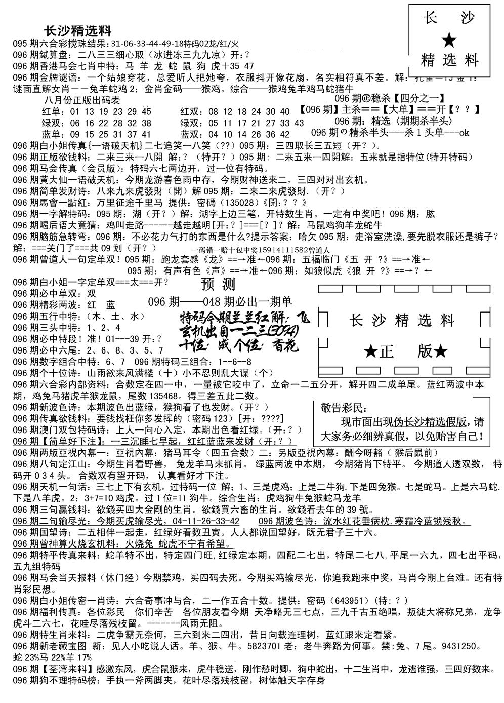 六合彩096期长沙精选料A(新)(黑白)