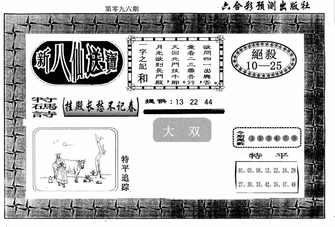 六合彩096期新八仙(黑白)