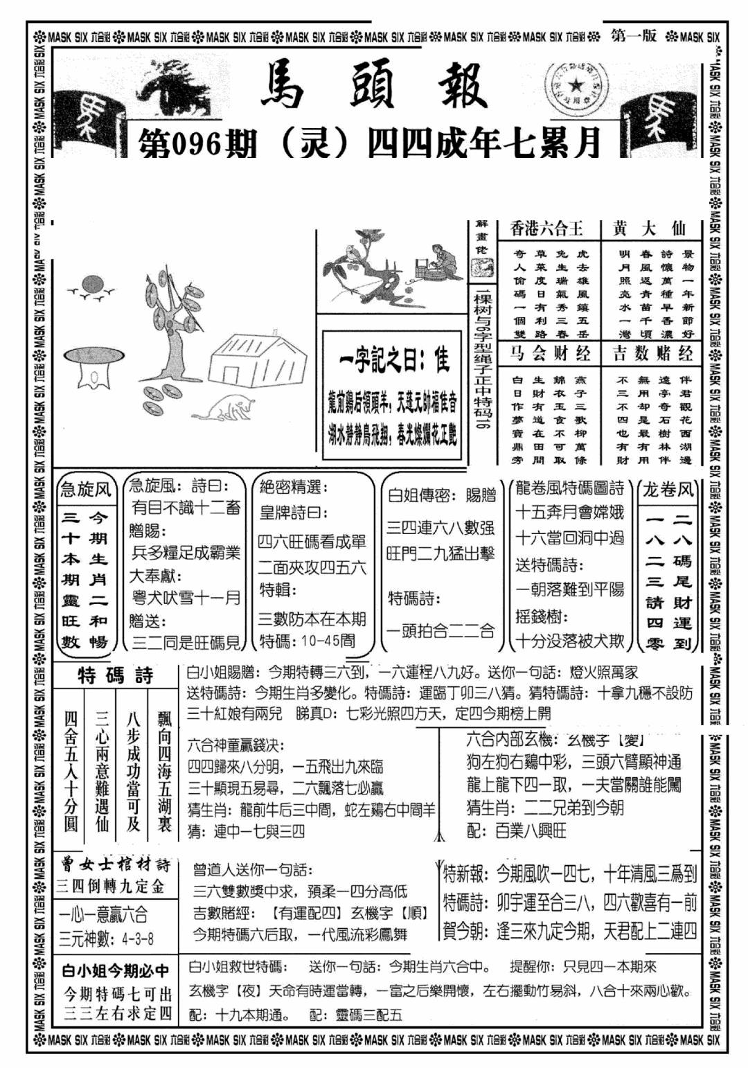 六合彩096期马头报A(黑白)