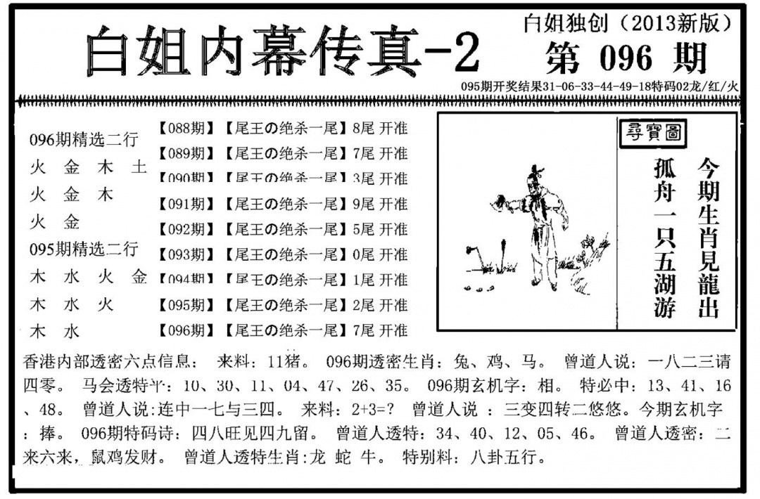 六合彩096期白姐内幕传真-2(新图)(黑白)