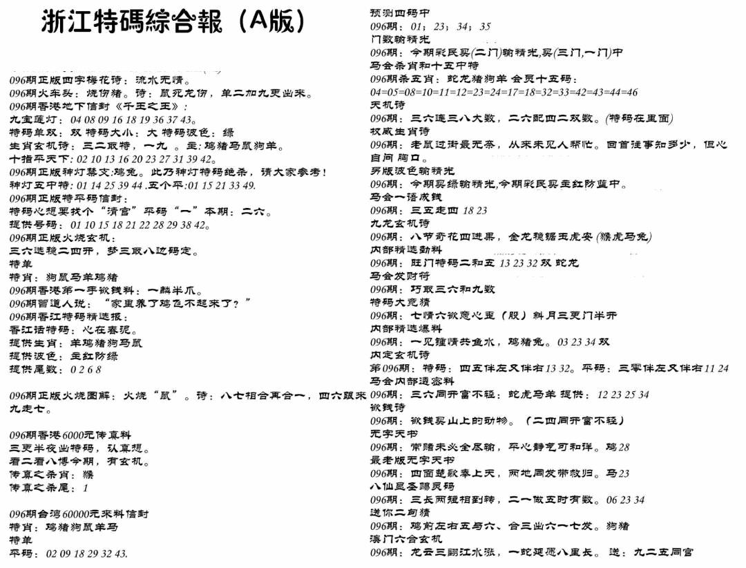 六合彩096期浙江特码综合报A(黑白)
