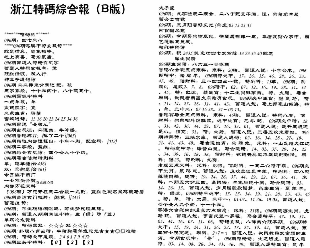 六合彩096期浙江特码综合报B(黑白)
