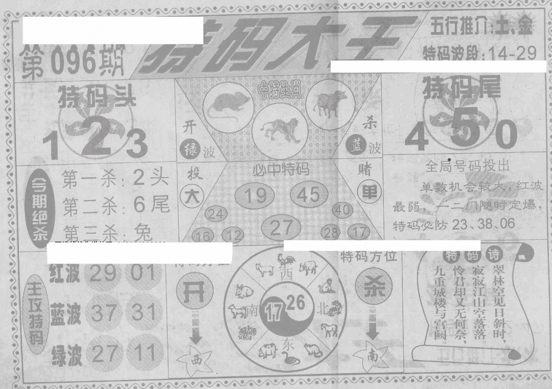 六合彩096期特码大王(新图)(黑白)