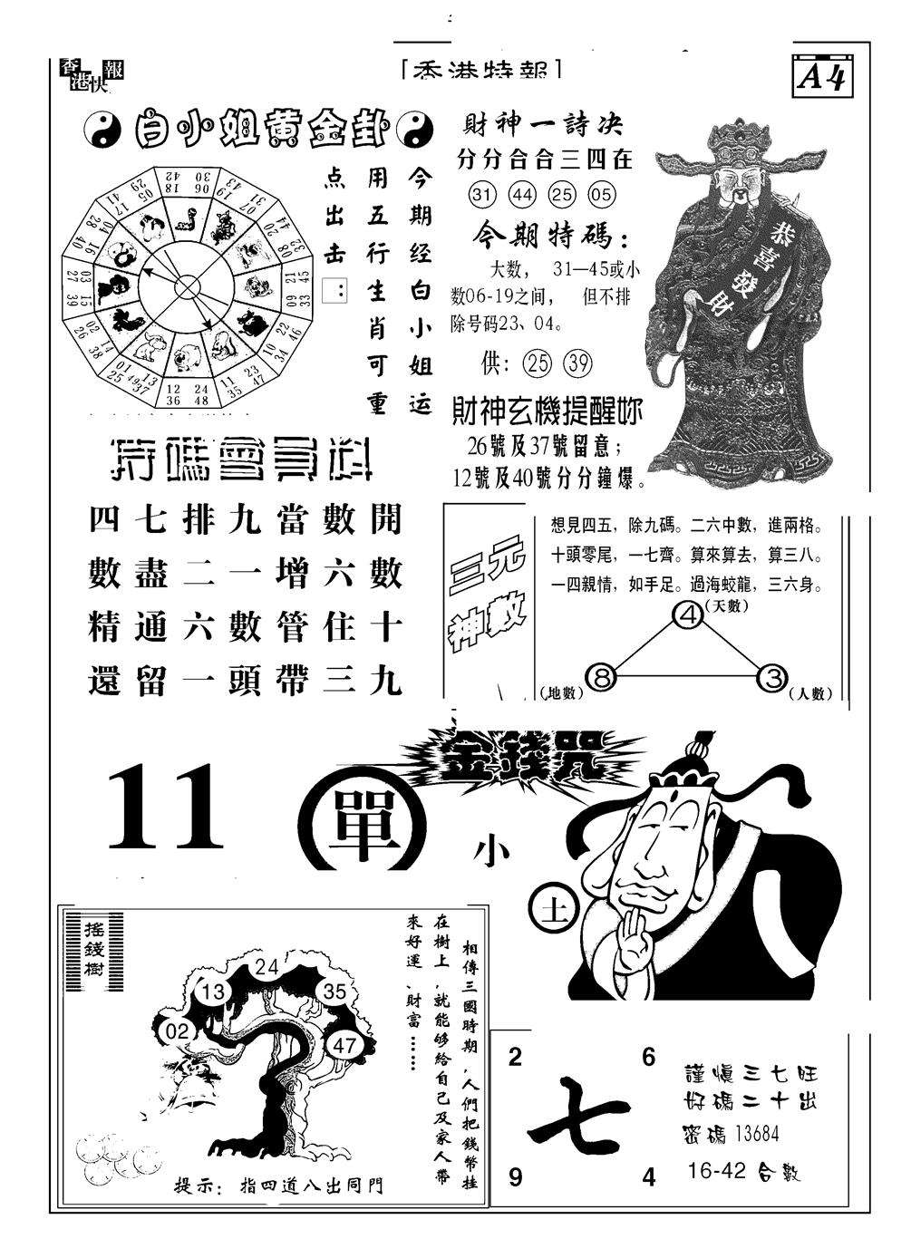 六合彩096期香港特报B(黑白)