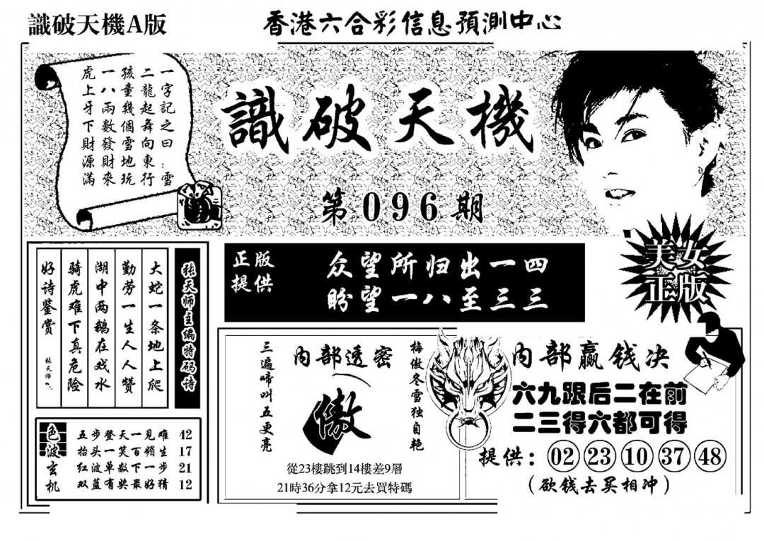 六合彩096期识破天机A版(黑白)