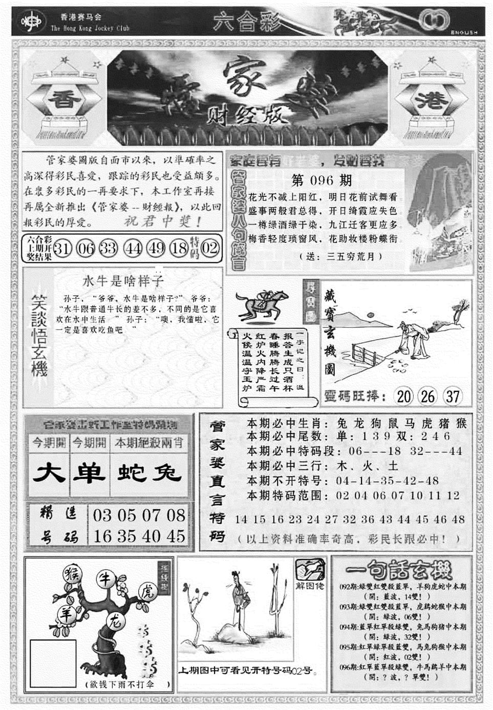 六合彩096期管家婆财经版(新料)(黑白)