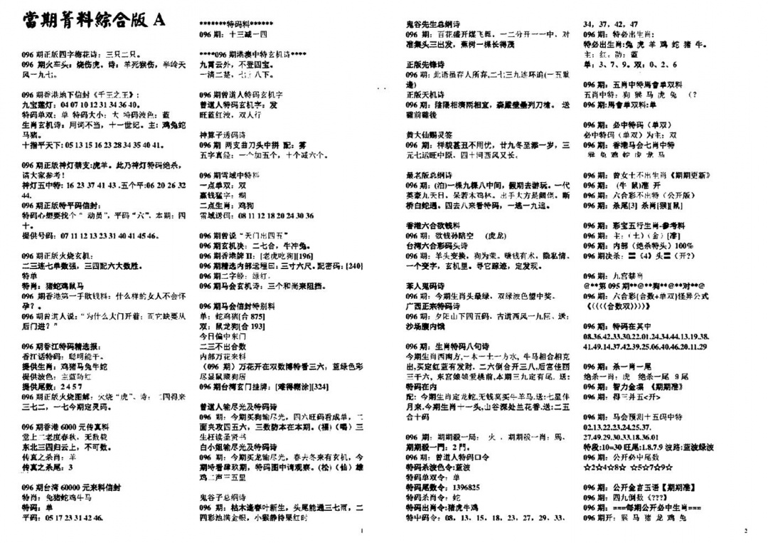 六合彩096期投资指南(黑白)