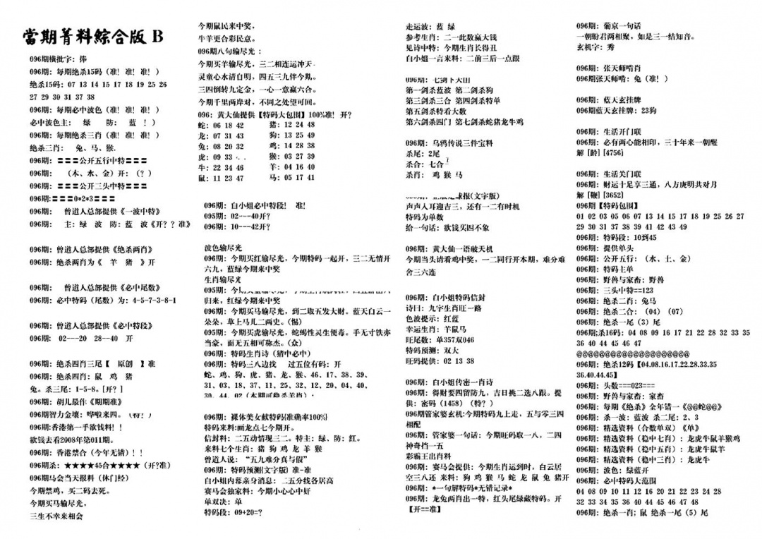 六合彩096期港澳特码救世(黑白)