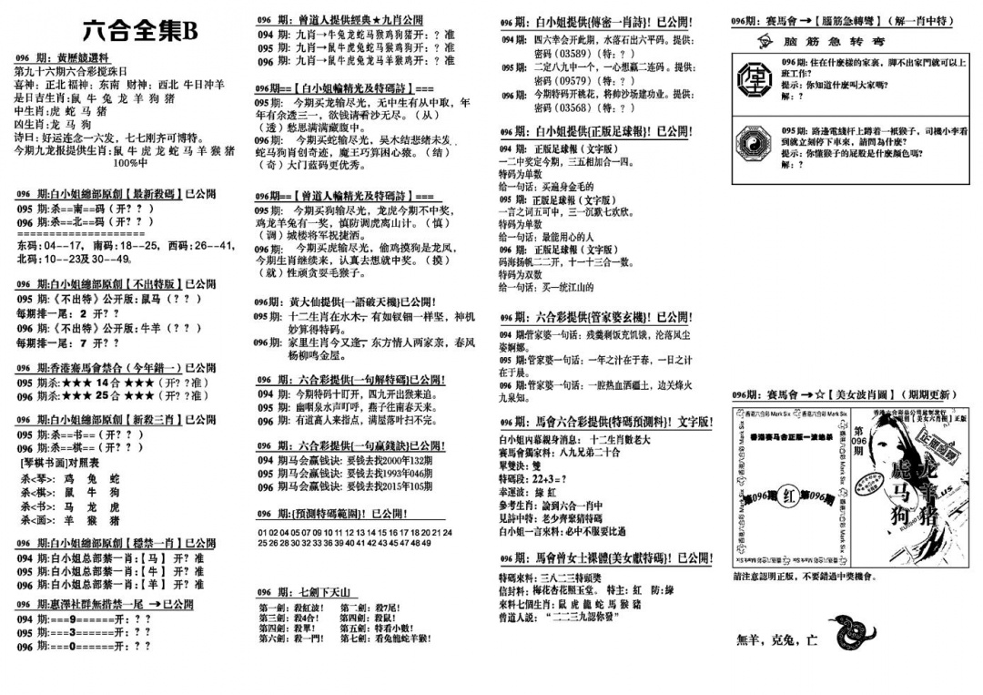六合彩096期六合全集B(黑白)