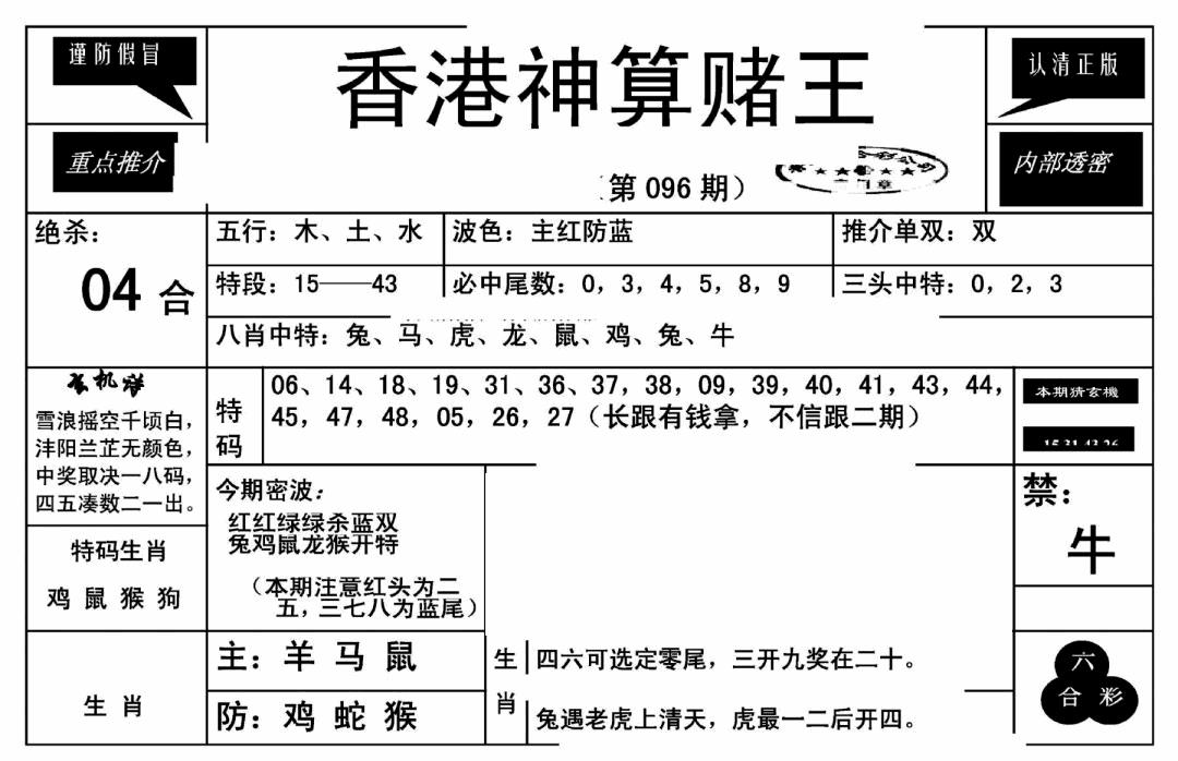 六合彩096期香港神算赌王(新)(黑白)