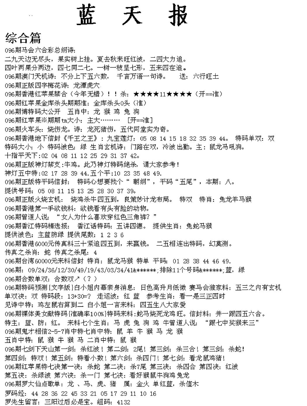 六合彩096期蓝天报A(黑白)