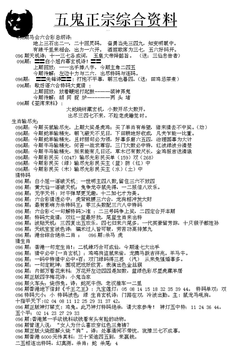 六合彩096期五鬼正宗久合儋料A(黑白)