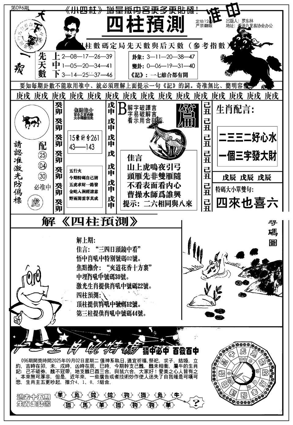 六合彩096期新版中版四柱预测A(黑白)