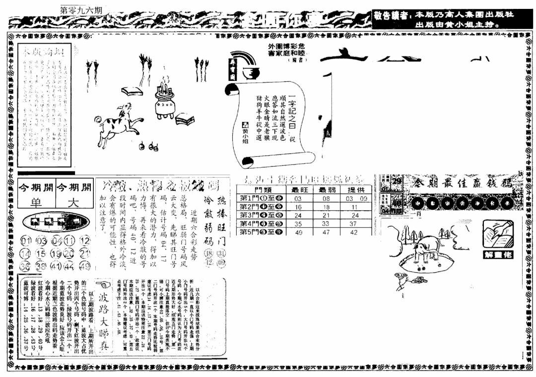 六合彩096期新版六合圆你梦A(黑白)