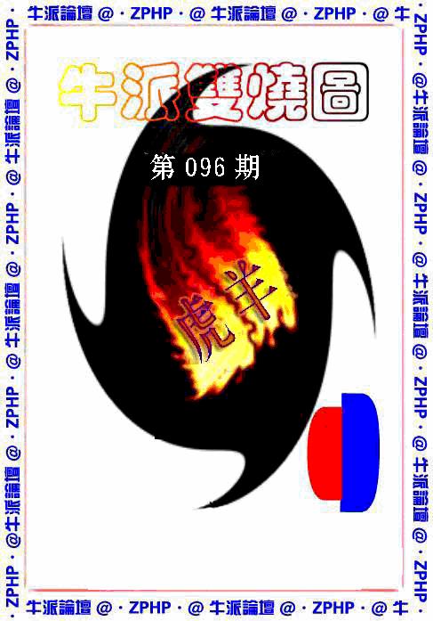 六合彩096期牛派系列1(黑白)