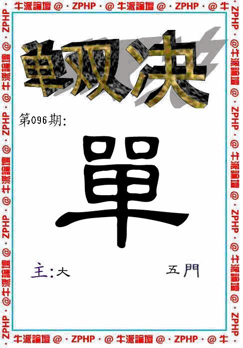 六合彩096期牛派系列2(黑白)