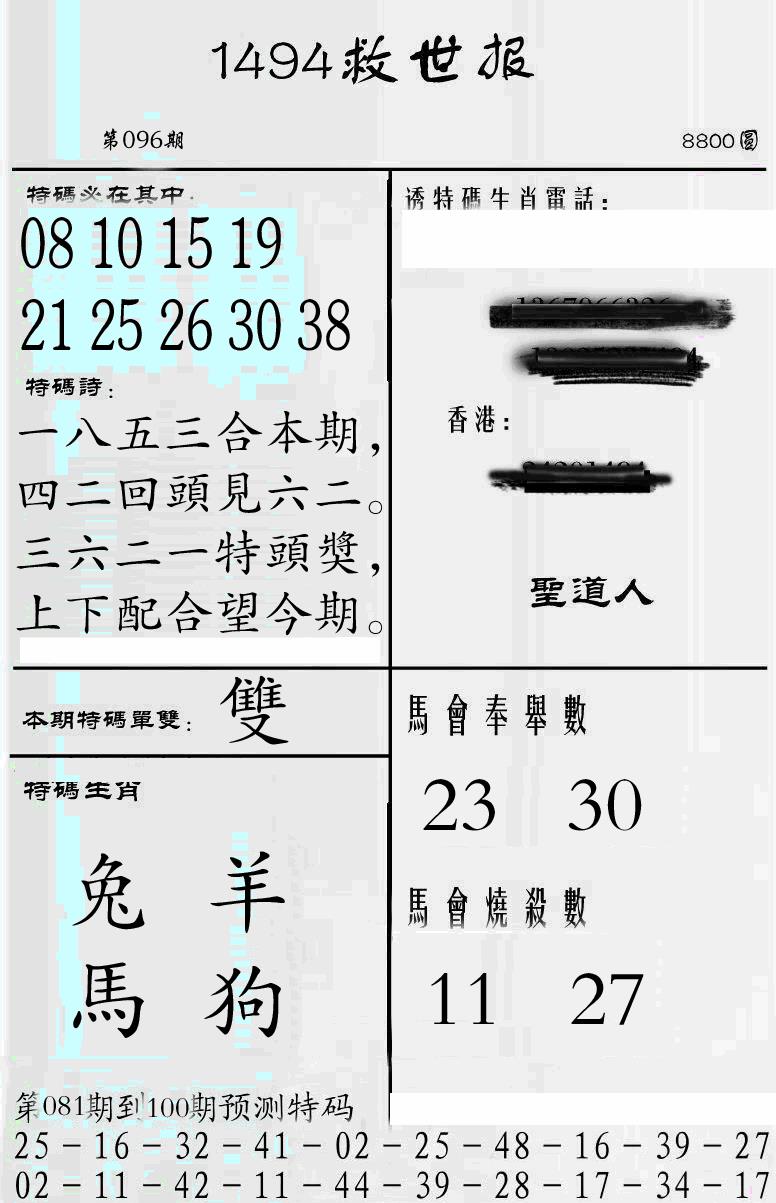 六合彩096期牛派1494救世报(黑白)