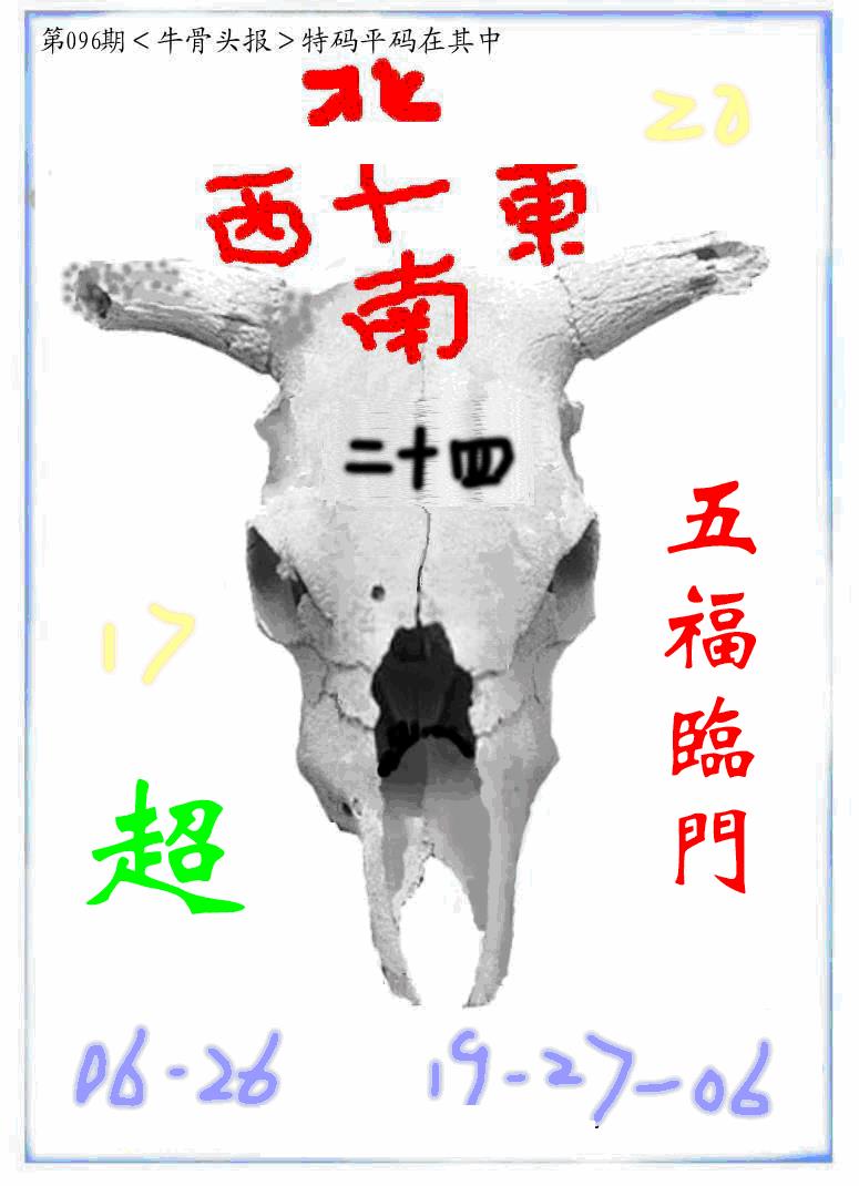 六合彩096期牛派牛头报(黑白)