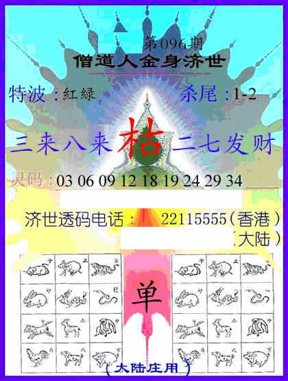 六合彩096期牛派金身济世(黑白)