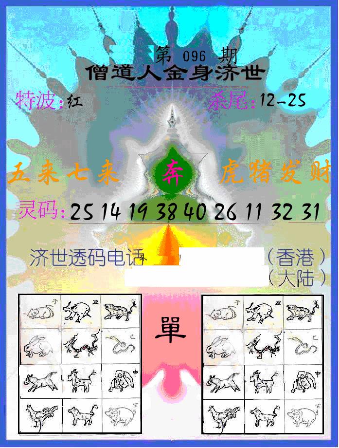六合彩096期另金身济世(黑白)