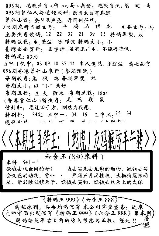 六合彩096期六合王880(黑白)
