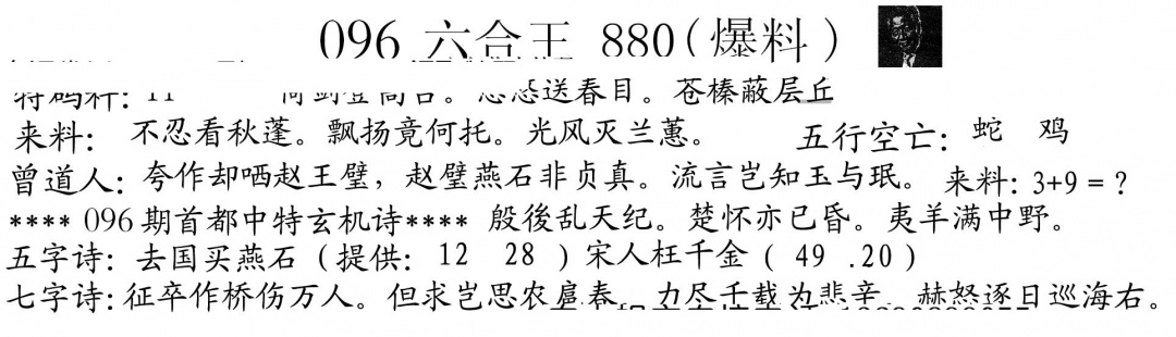 六合彩096期880来料(黑白)