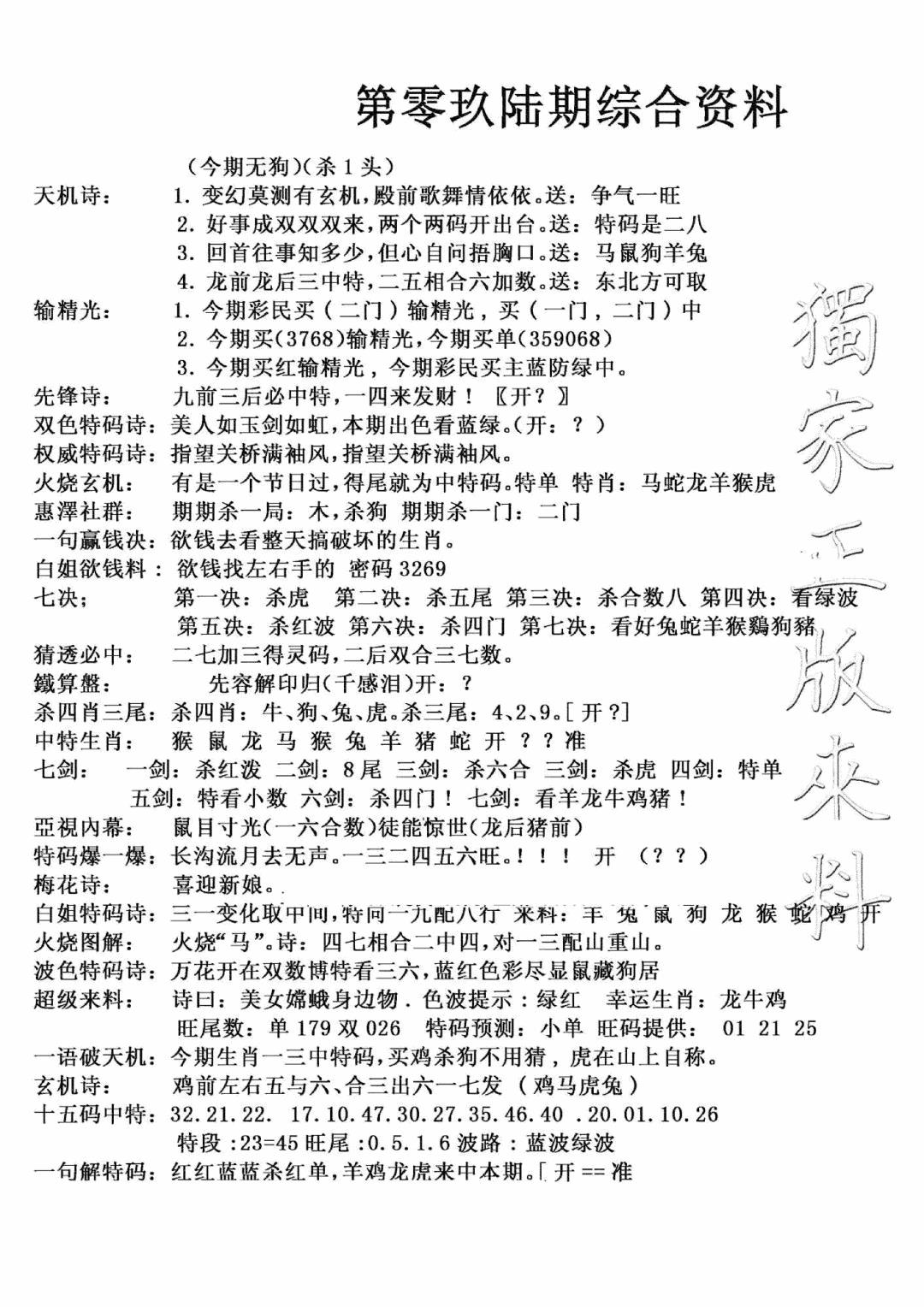 六合彩096期独家综合资料(新图)(黑白)