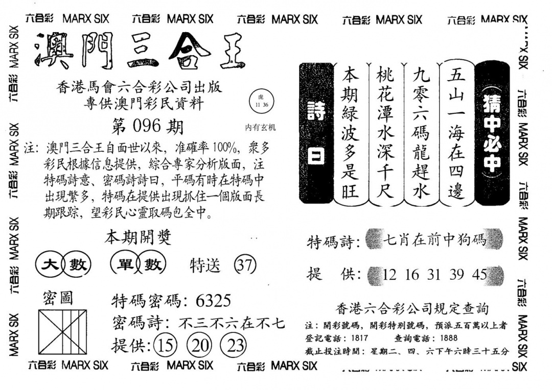六合彩096期另澳门三合王A(黑白)