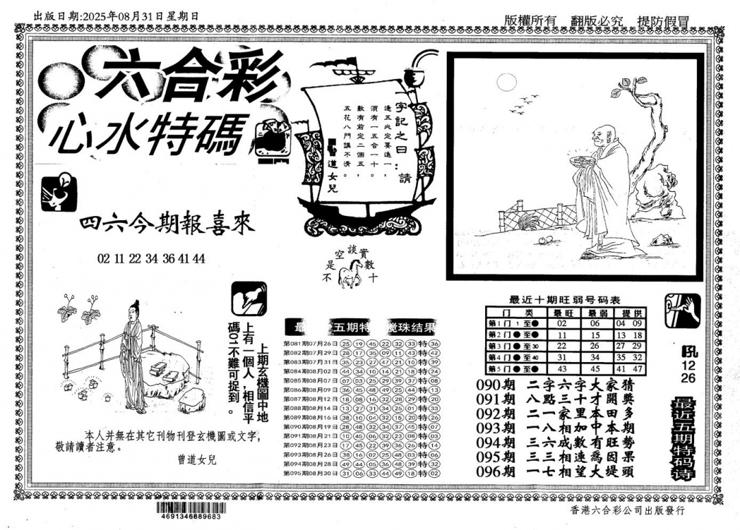 六合彩096期新特码心水(黑白)
