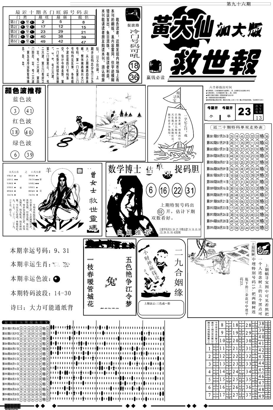 六合彩096期另版大救世A(黑白)