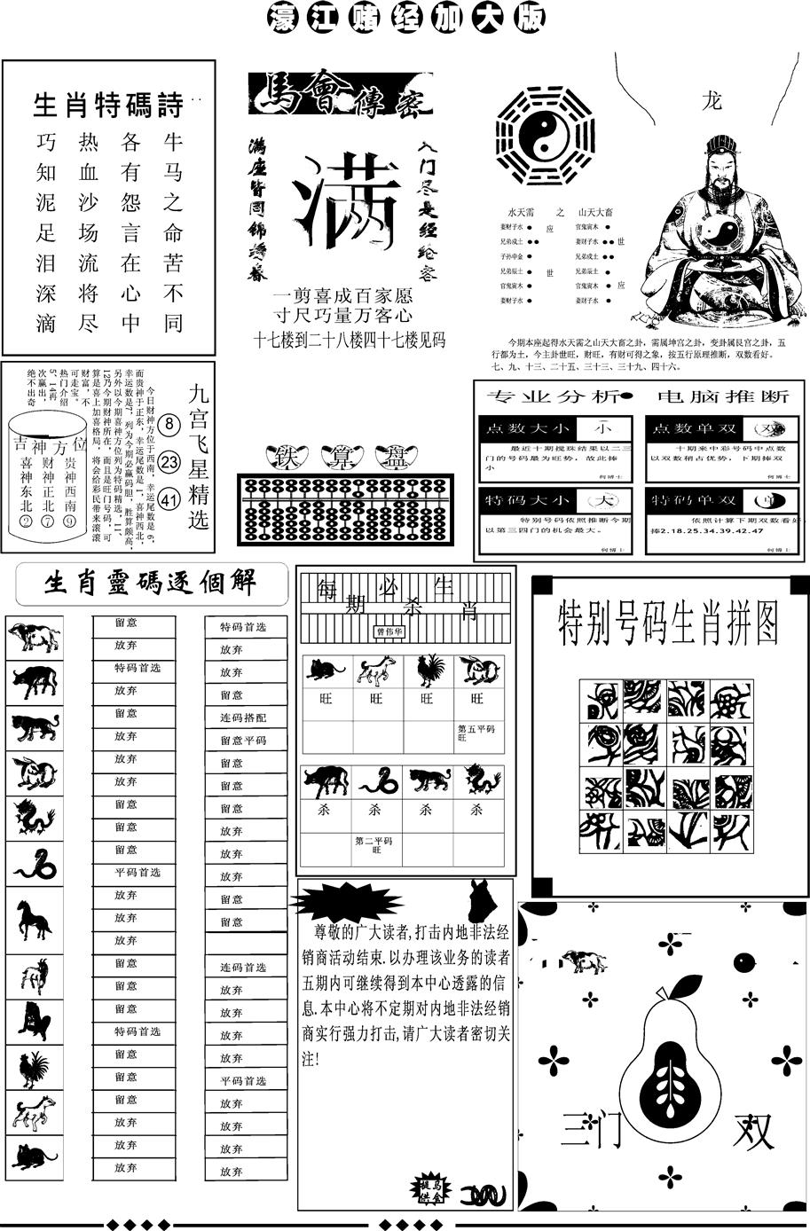 六合彩096期另版大濠江B(黑白)