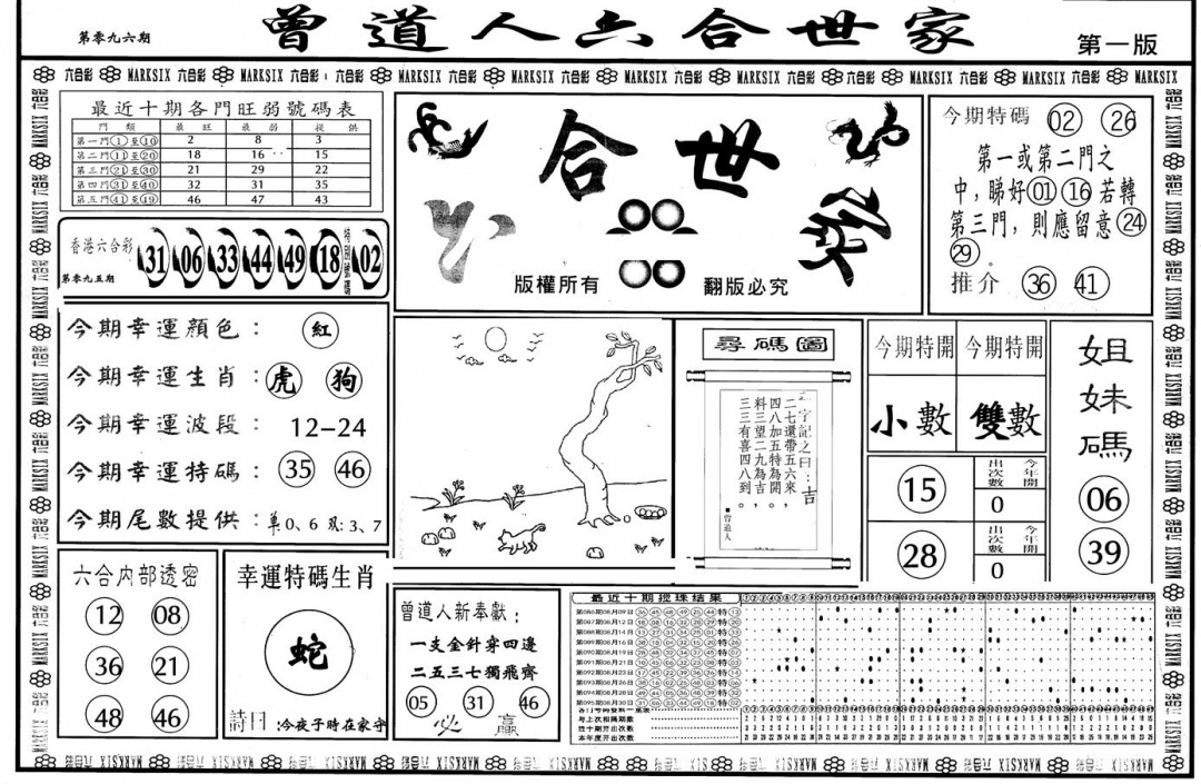 六合彩096期另版六合世家A(黑白)