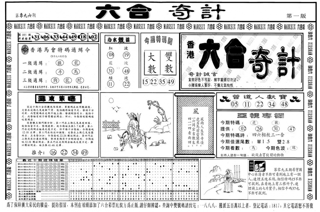六合彩096期另版六合奇计A(黑白)