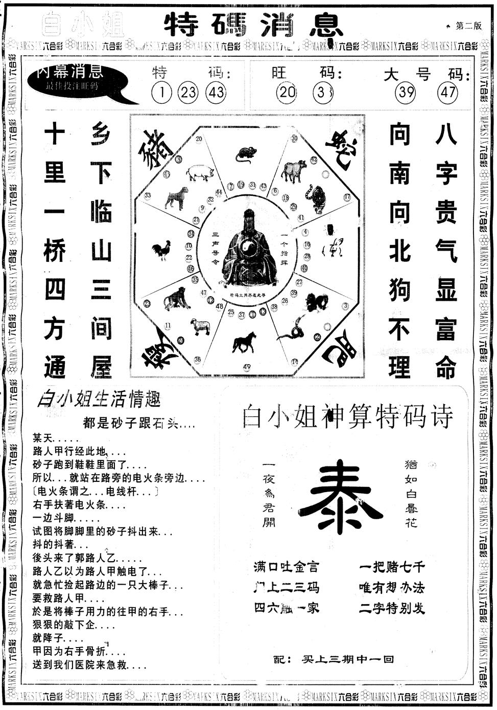 六合彩096期另版白姐特码消息B(黑白)