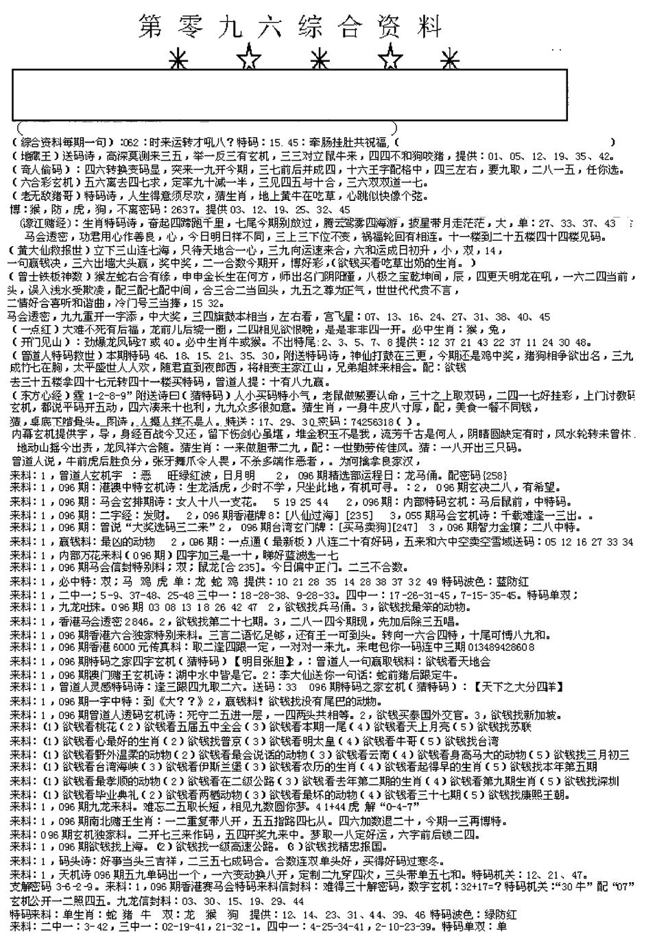 六合彩096期另版综合资料A(早图)(黑白)