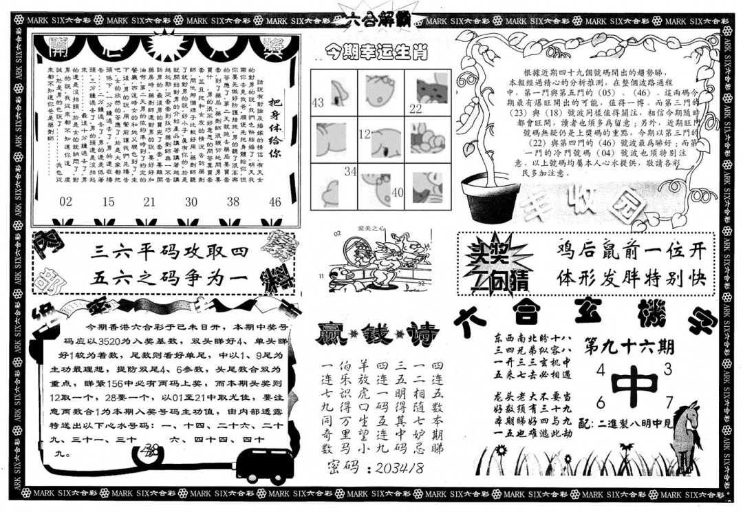 六合彩096期另版六合解霸B(黑白)