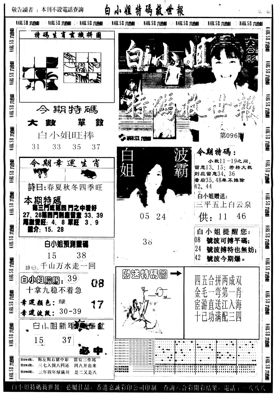 六合彩096期另版白姐急旋风A(黑白)