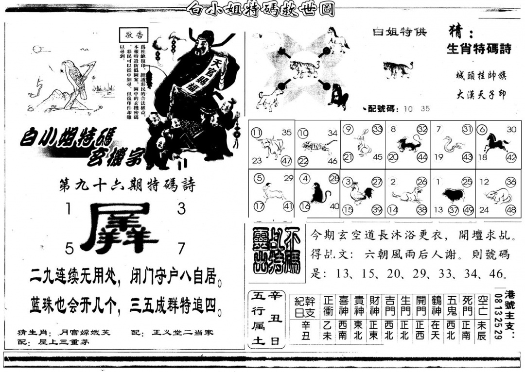 六合彩096期另版白姐特救世B(黑白)