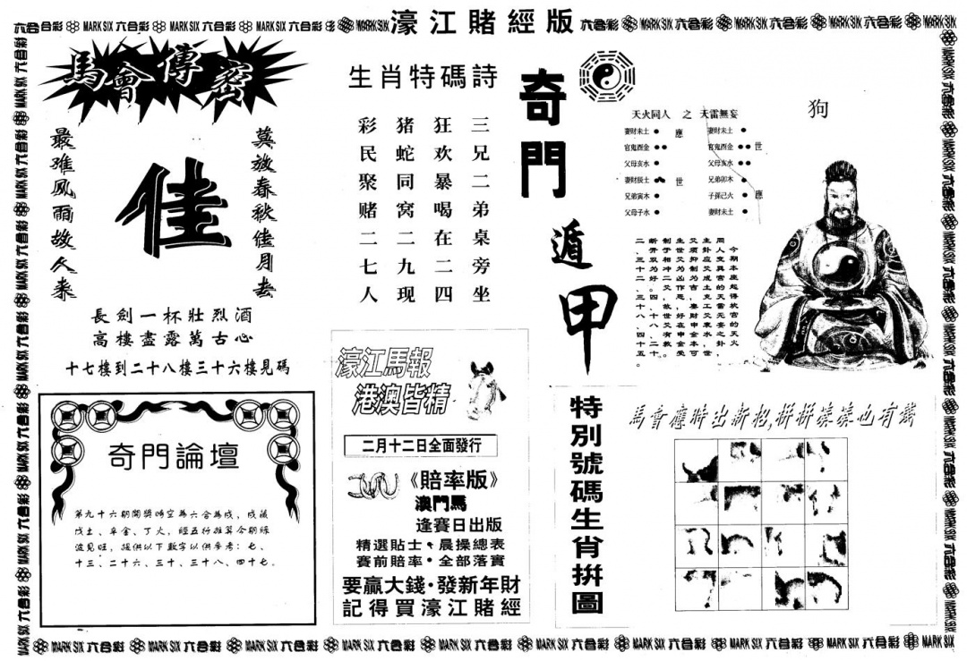 六合彩096期另版老濠江赌经B(黑白)