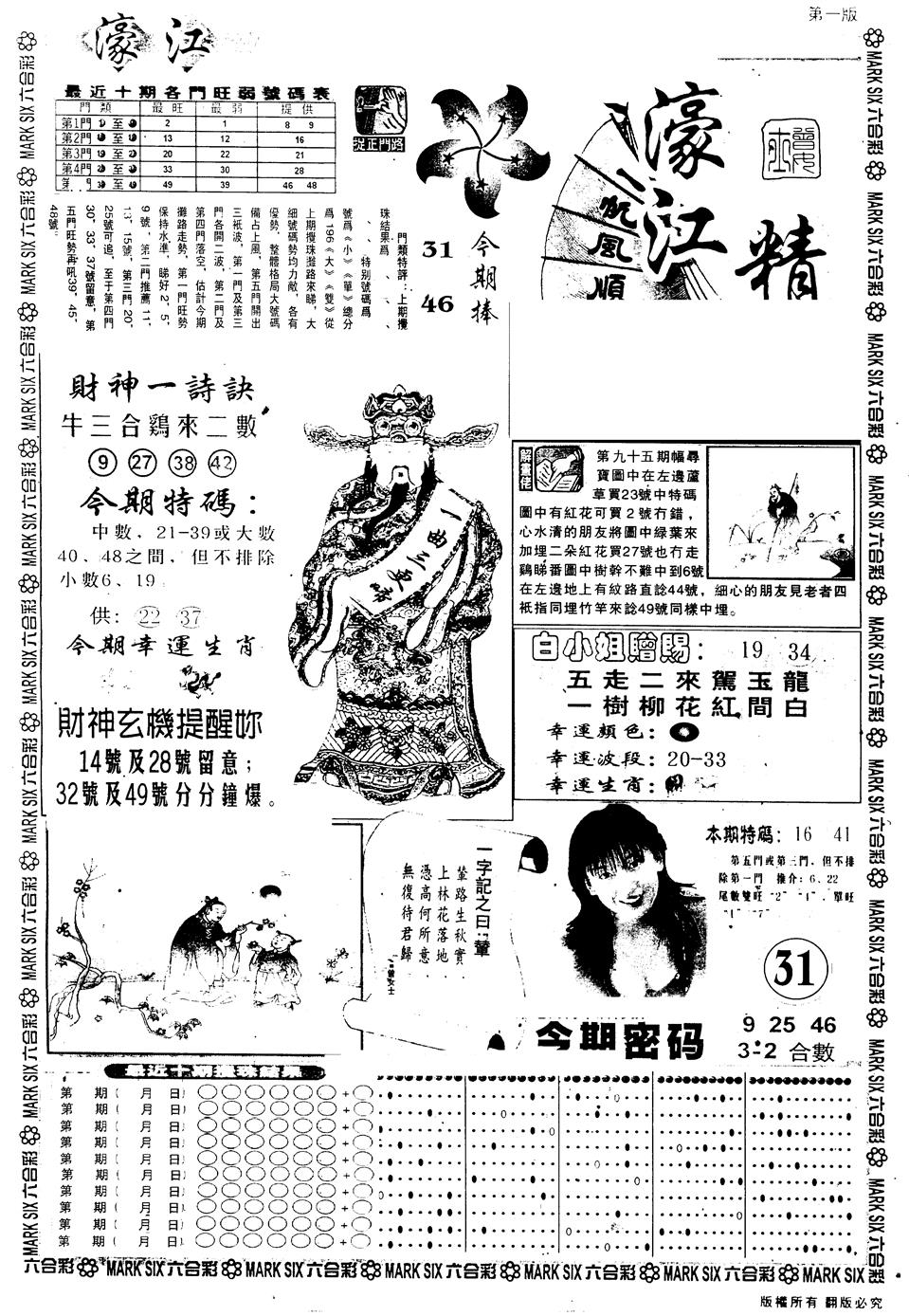 六合彩096期另版濠江精选A(黑白)