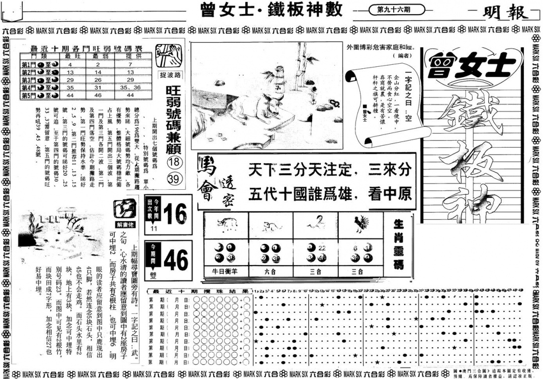 六合彩096期另版曾铁板神数A(黑白)