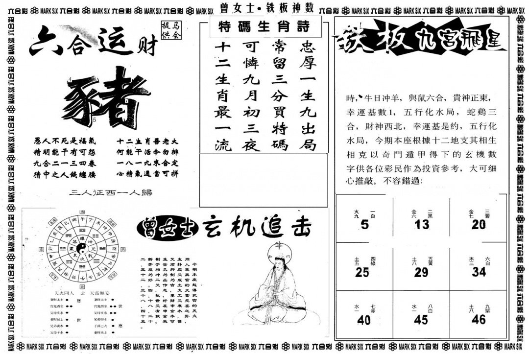 六合彩096期另版曾铁板神数B(黑白)